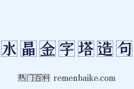 水晶金字塔造句是什么意思的图片